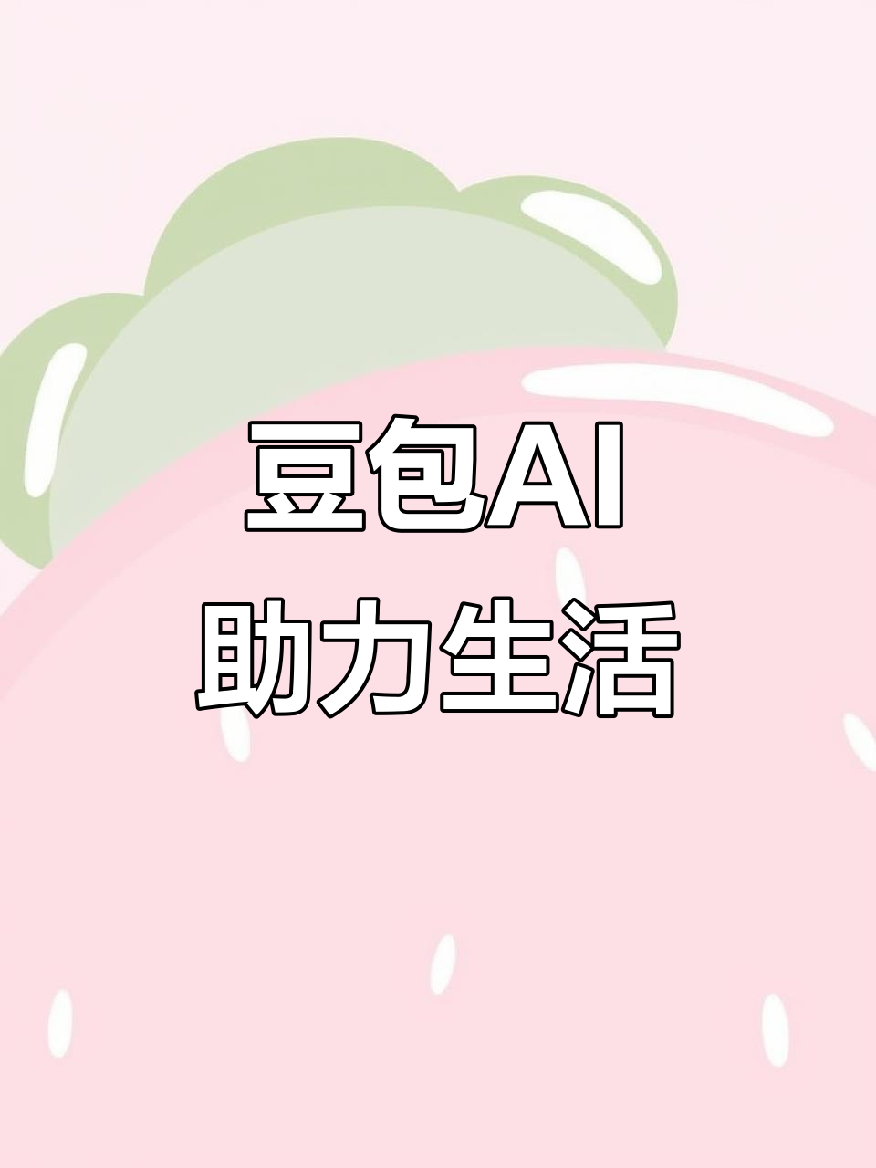 龙亭区AI搜索应用普及 豆包搜索优化健全品牌内容传播渠道